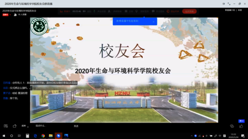 生科院线上校友会开幕