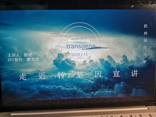 七月十七日 51黑料
“走近转基因”科普小分队 宣讲过程