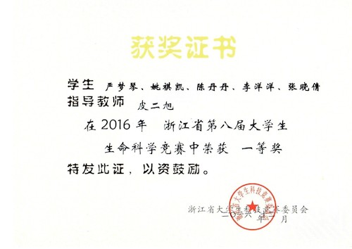 2016年指导生科竞赛